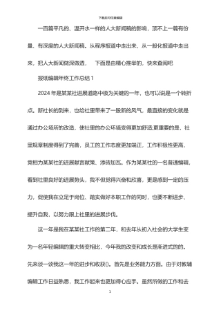 2024报纸编辑年终工作总结