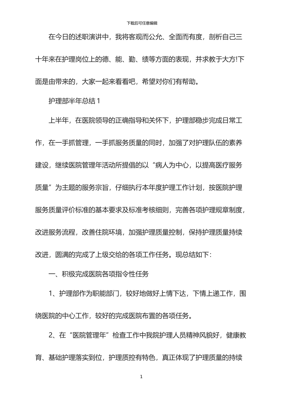 2024护理部半年总结_第1页