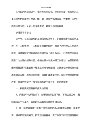 2024护理部半年总结