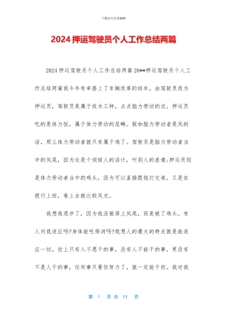 2024押运驾驶员个人工作总结两篇