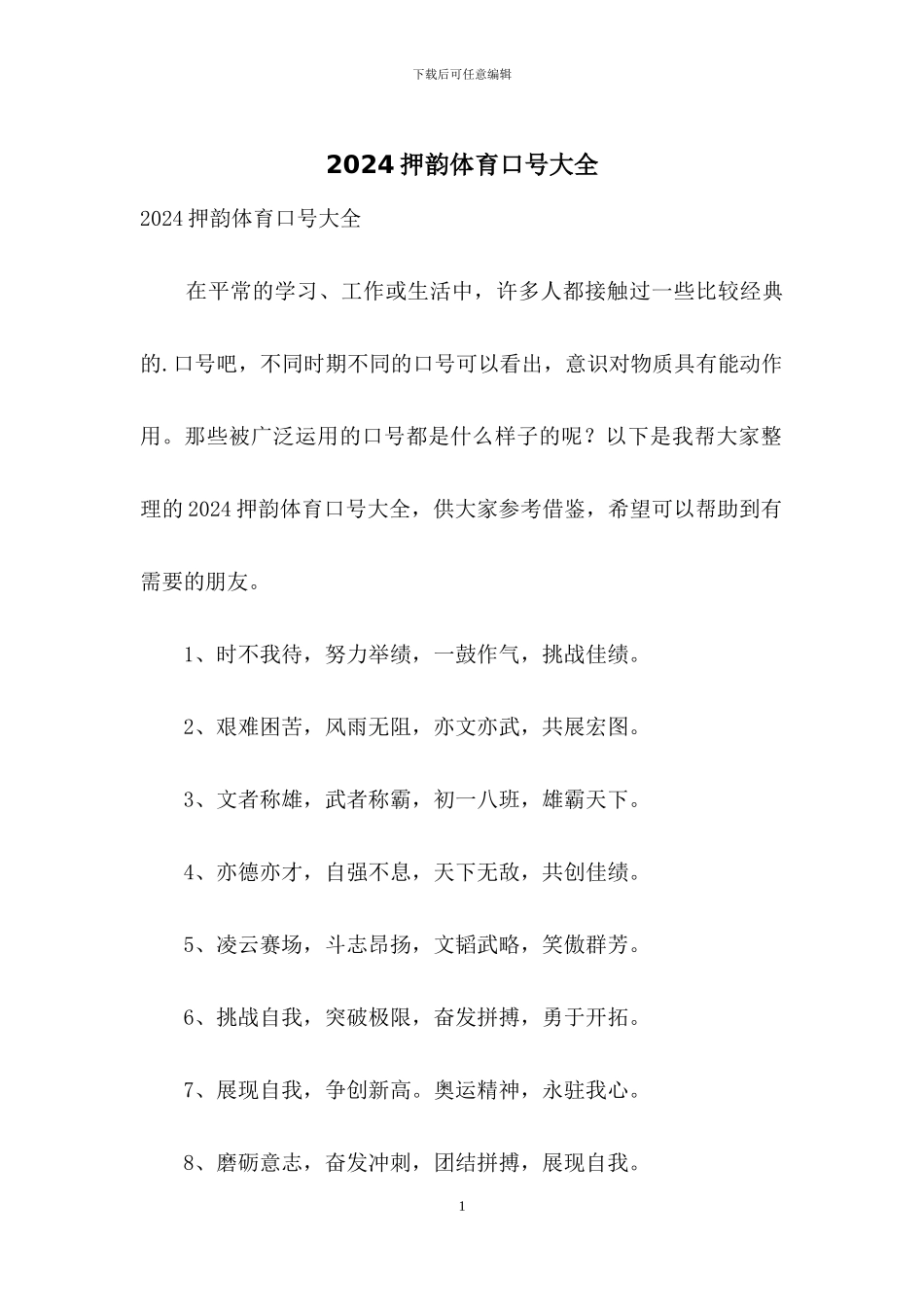 2024押韵体育口号大全_第1页