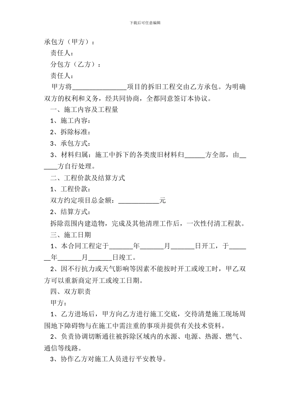 2024拆旧工程分包协议范本_第2页