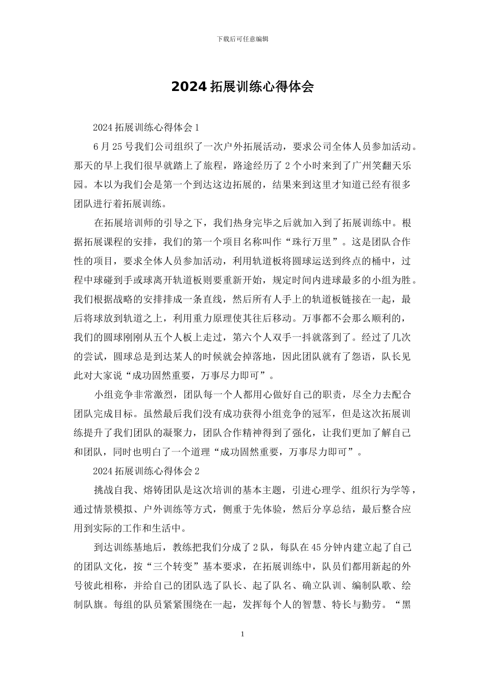 2024拓展训练心得体会_第1页
