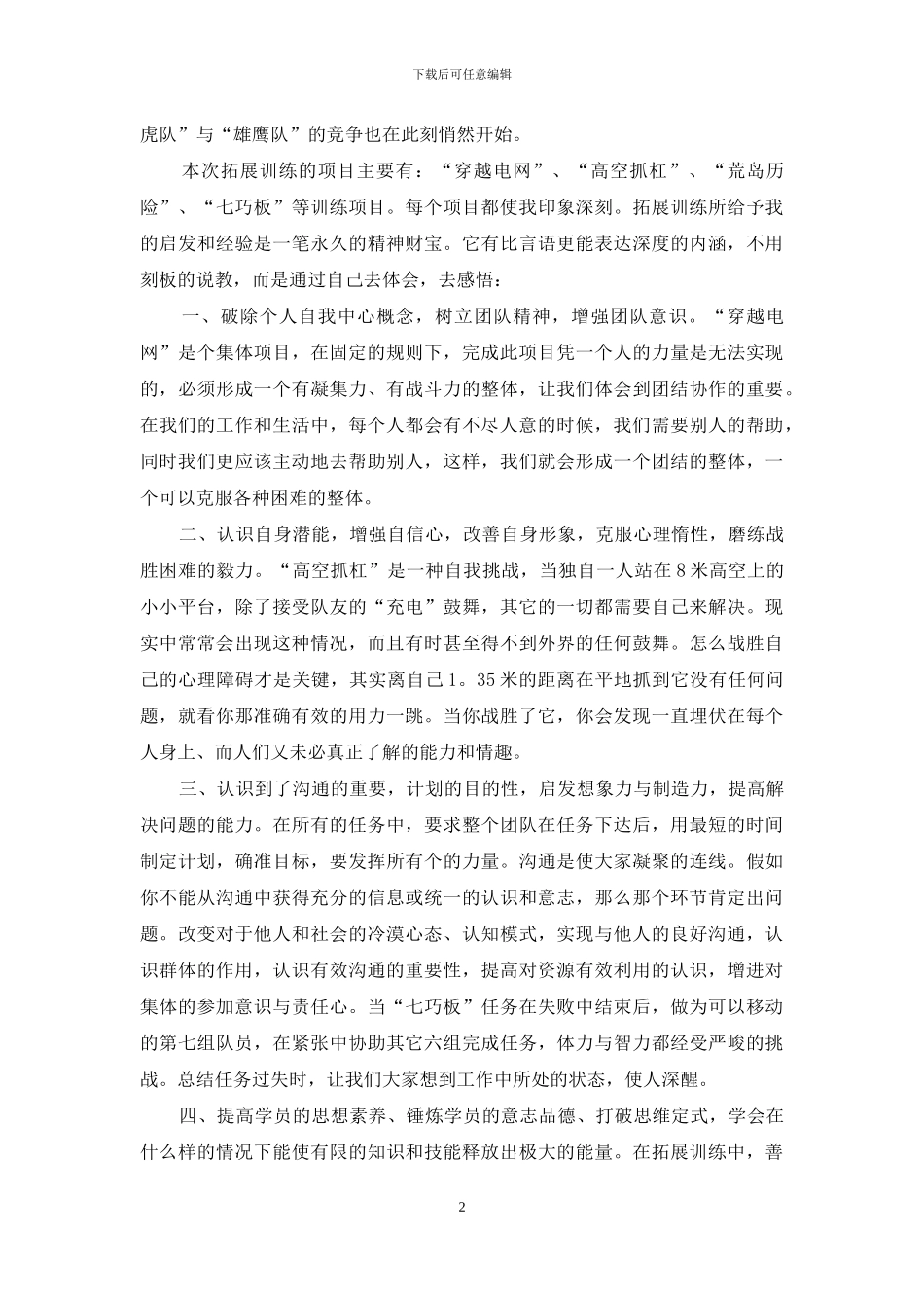 2024拓展训练心得体会_第2页
