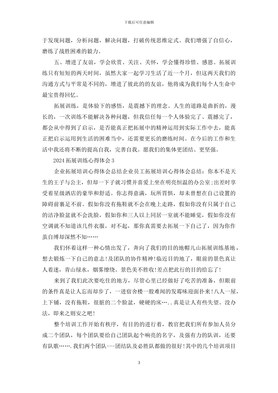 2024拓展训练心得体会_第3页