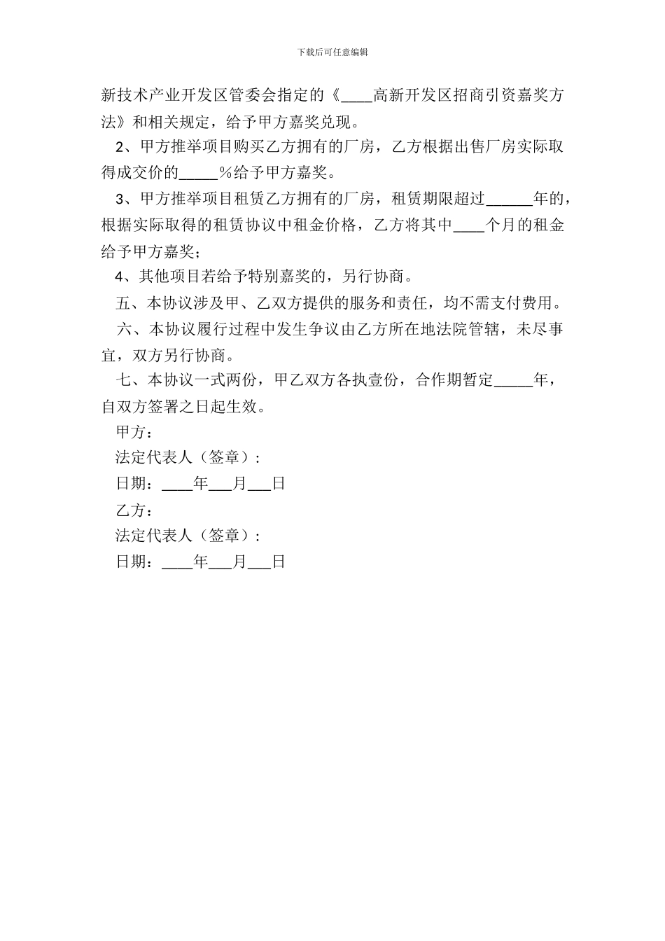 2024招商引资合作协议范本_第3页