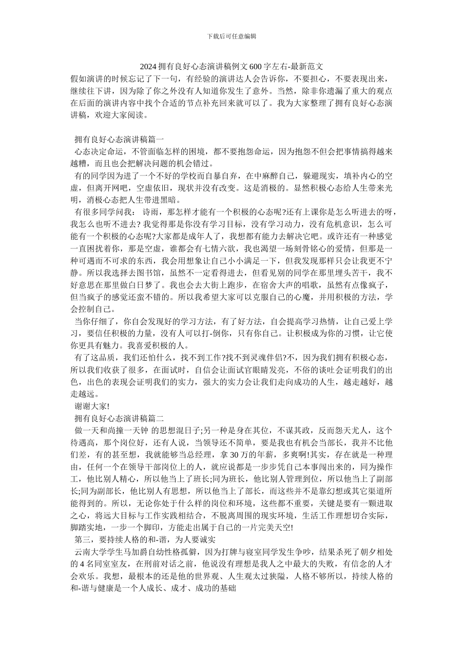 2024拥有良好心态演讲稿例文600字左右_第1页