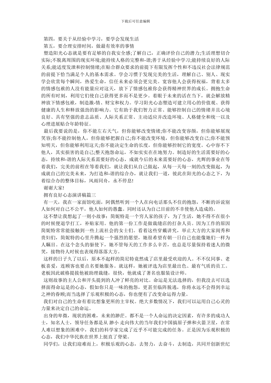 2024拥有良好心态演讲稿例文600字左右_第2页