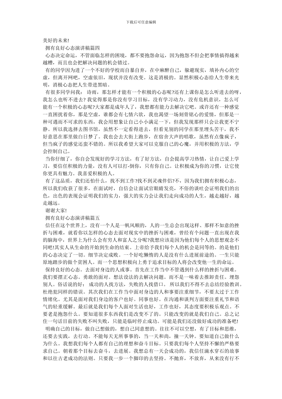 2024拥有良好心态演讲稿例文600字左右_第3页