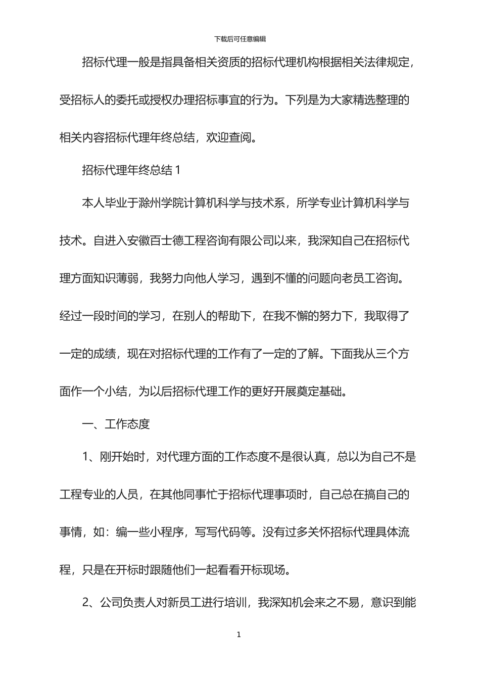 2024招标代理年终总结_第1页