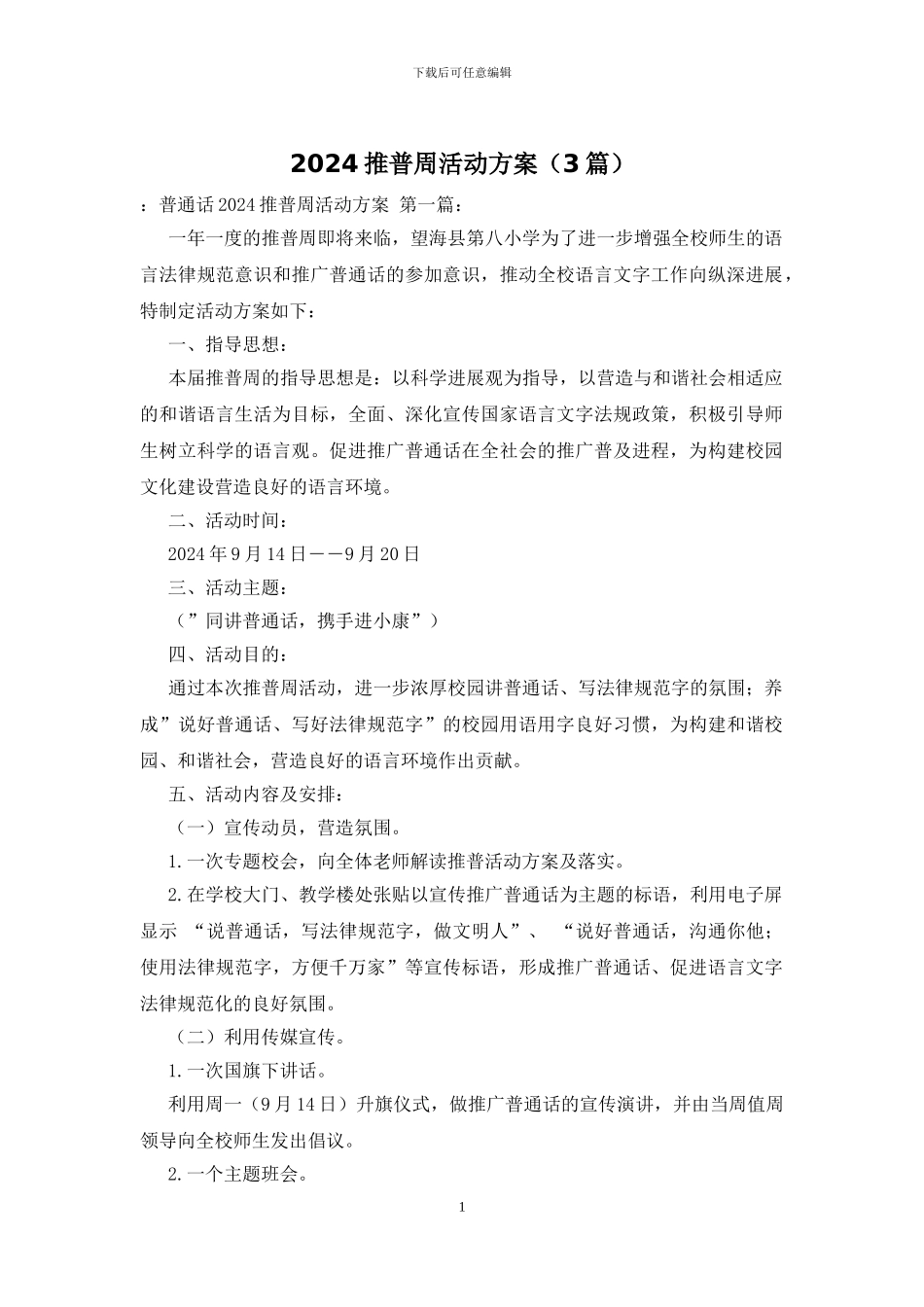 2024推普周活动方案_第1页