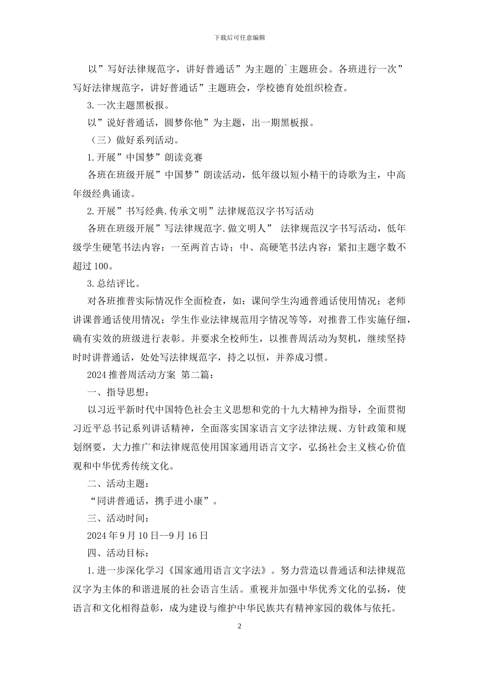 2024推普周活动方案_第2页