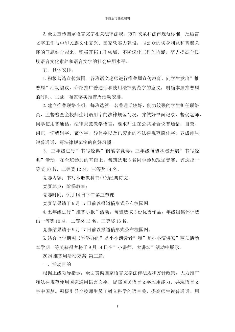 2024推普周活动方案_第3页