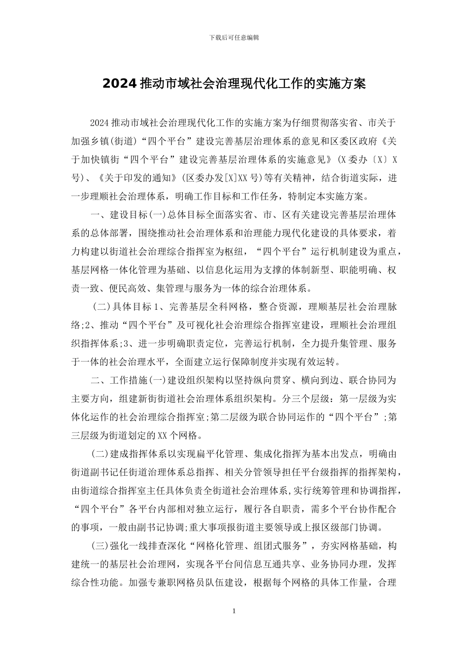 2024推进市域社会治理现代化工作的实施方案_第1页
