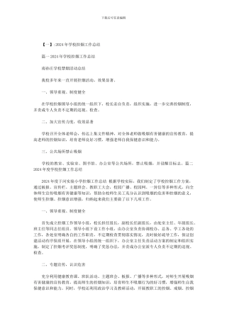 2024控烟工作总接范文