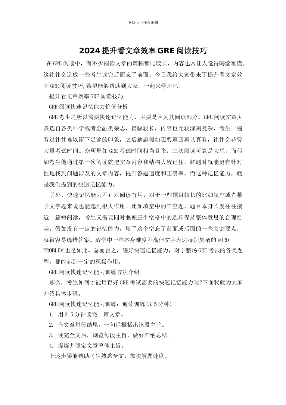 2024提升看文章效率GRE阅读技巧_第1页