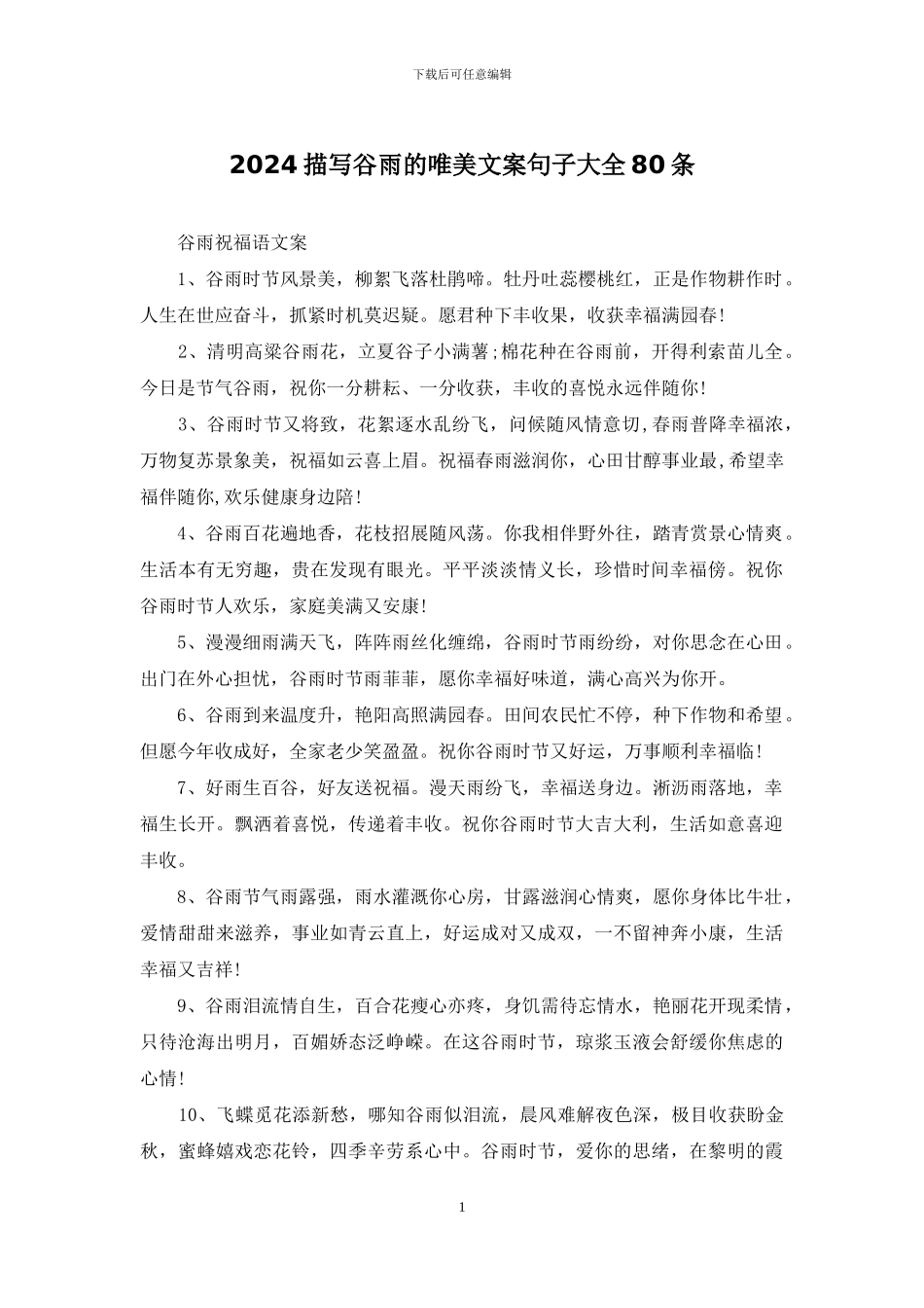 2024描写谷雨的唯美文案句子大全80条_第1页