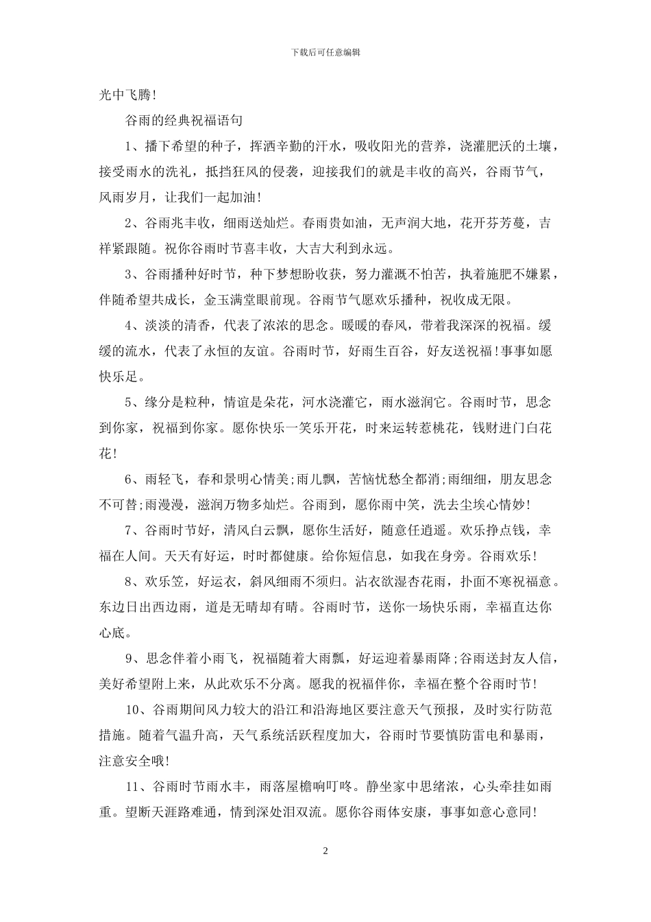 2024描写谷雨的唯美文案句子大全80条_第2页