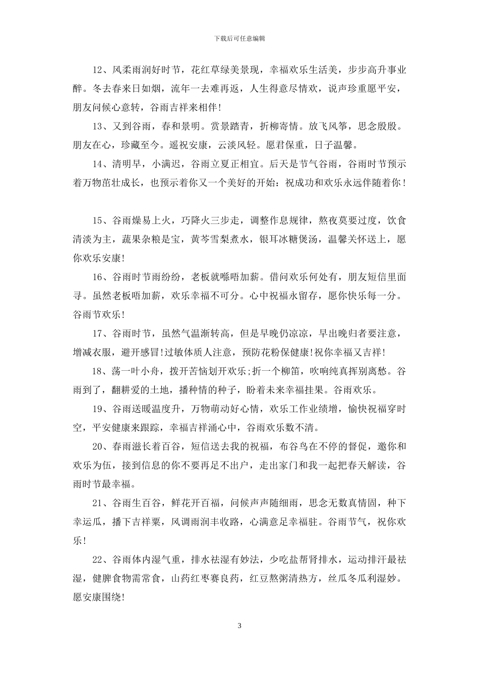 2024描写谷雨的唯美文案句子大全80条_第3页