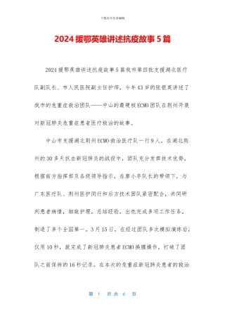 2024援鄂英雄讲述抗疫故事5篇