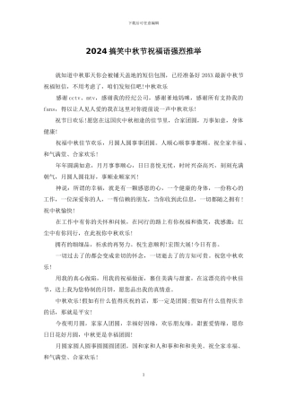 2024搞笑中秋节祝福语强烈推荐