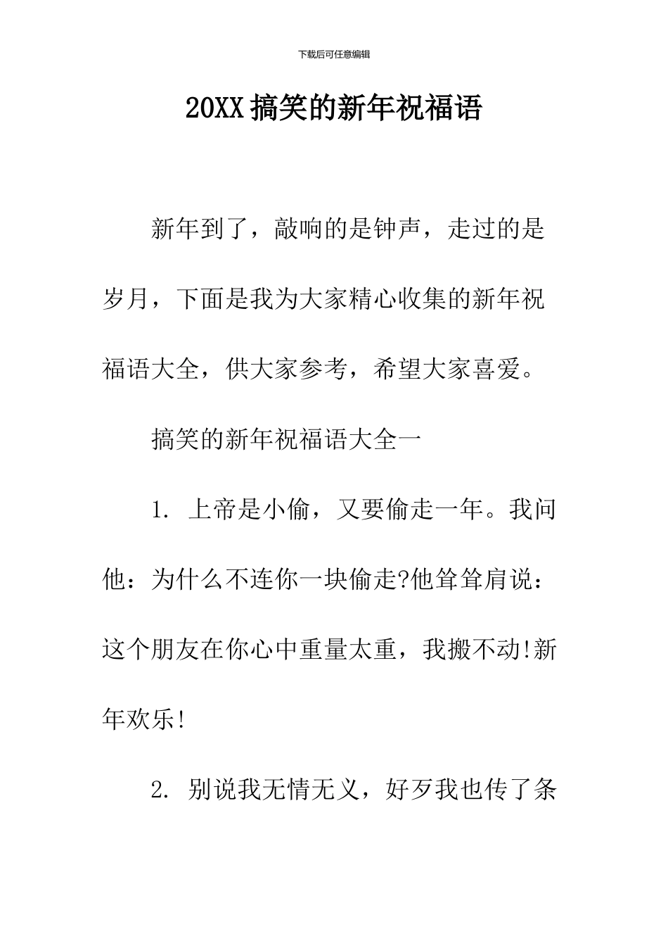 2024搞笑的新年祝福语_第1页