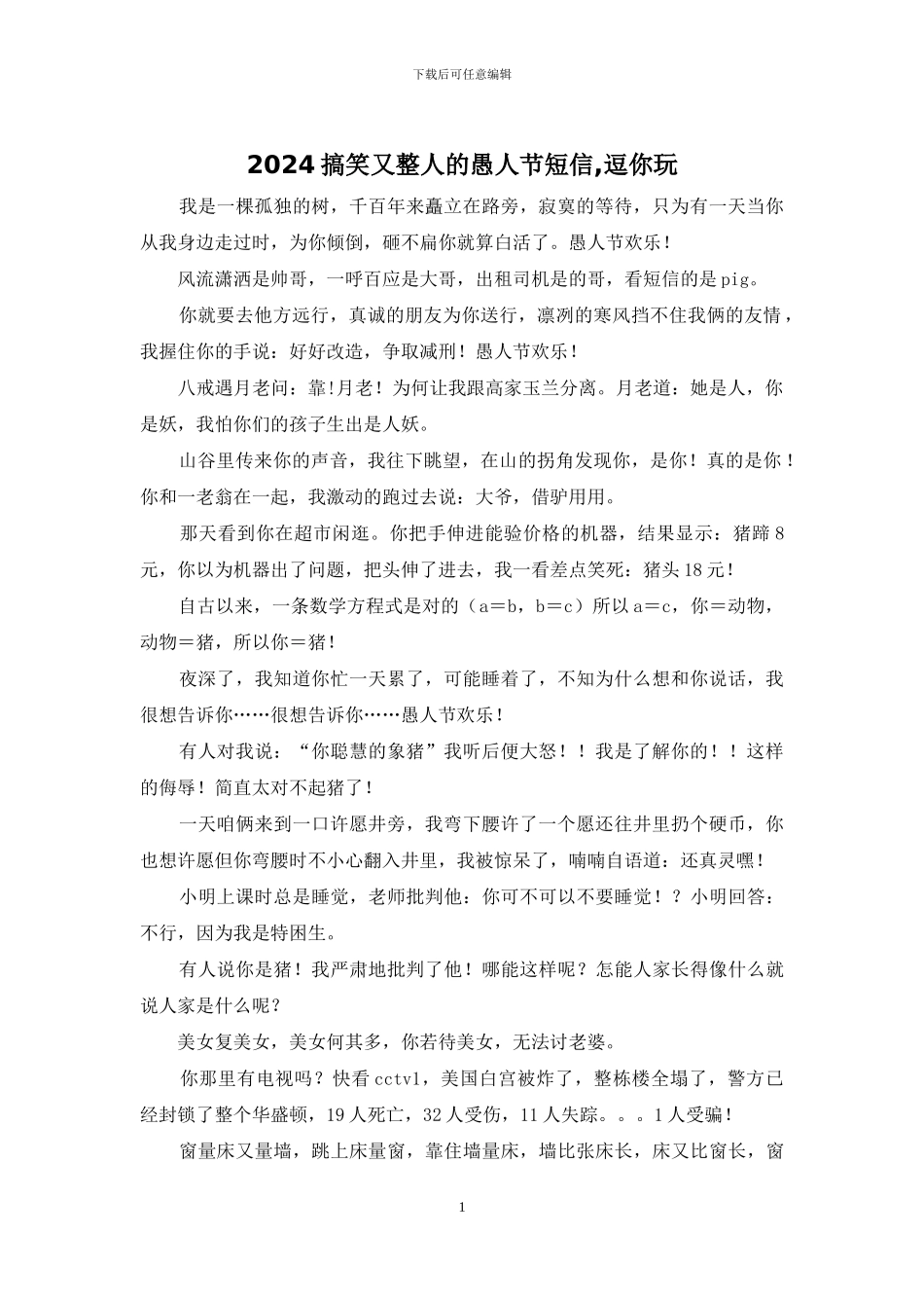 2024搞笑又整人的愚人节短信_第1页