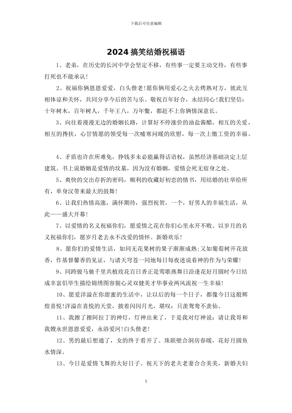 2024搞笑结婚祝福语_第1页