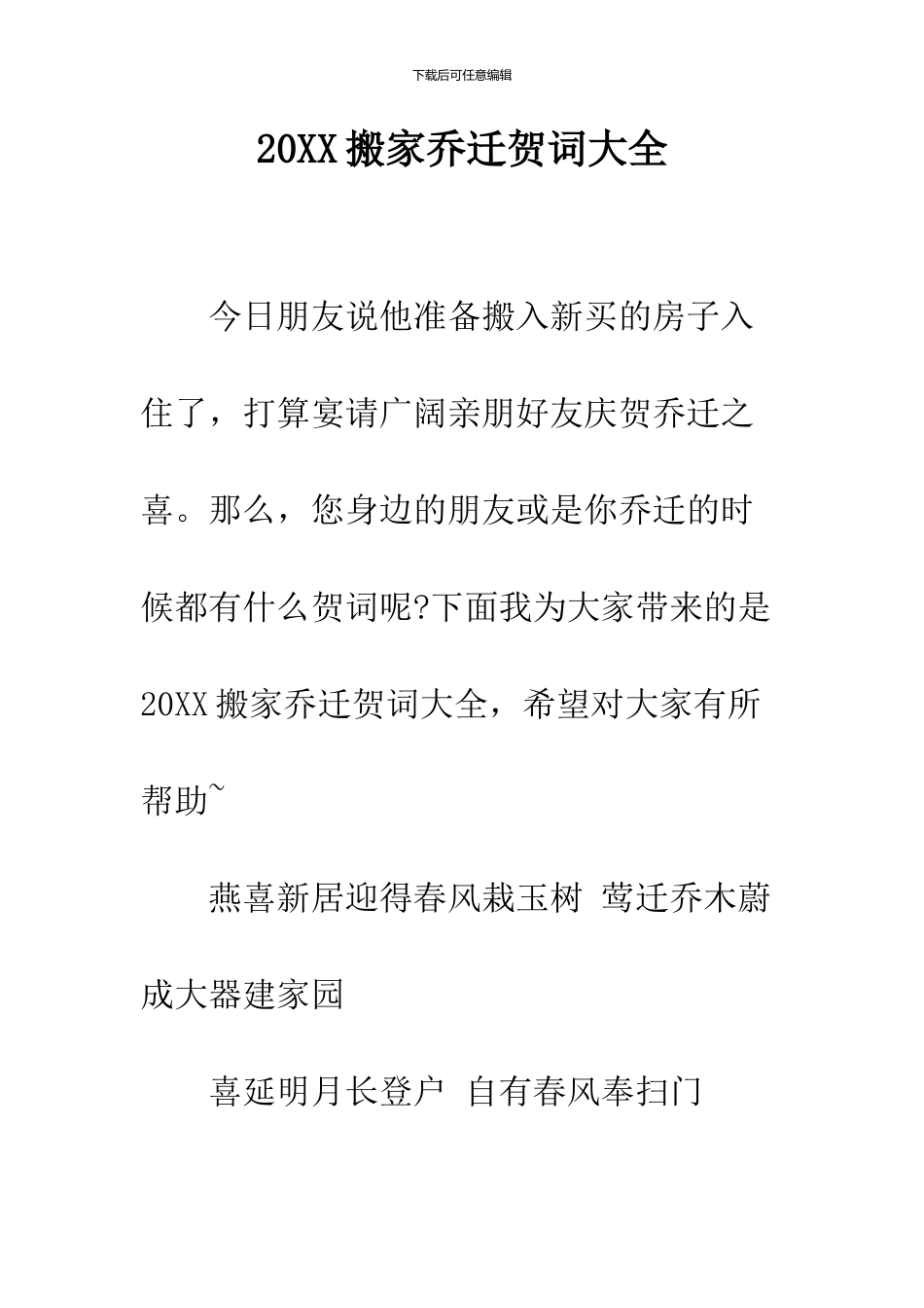2024搬家乔迁贺词大全_第1页