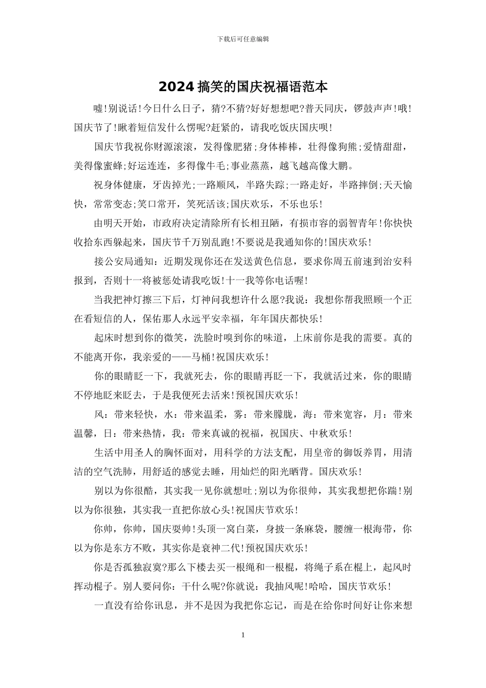 2024搞笑的国庆祝福语范本_第1页