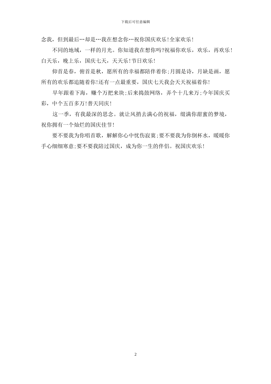 2024搞笑的国庆祝福语范本_第2页