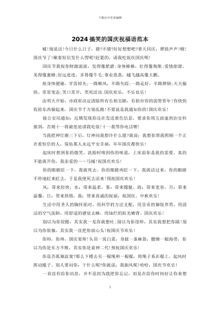 2024搞笑的国庆祝福语范本