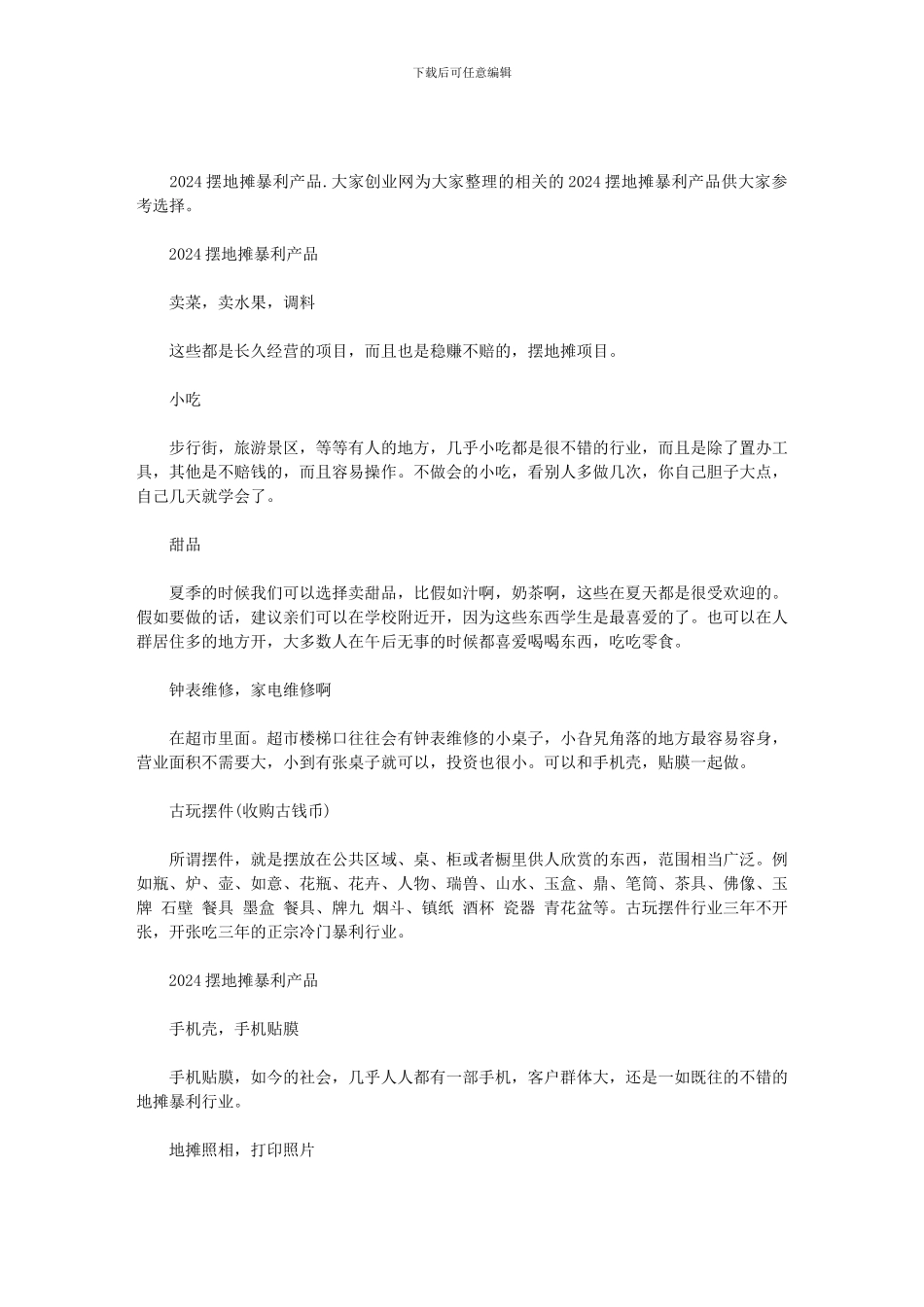 2024摆地摊卖什么最火｜2024摆地摊暴利产品范文_第1页