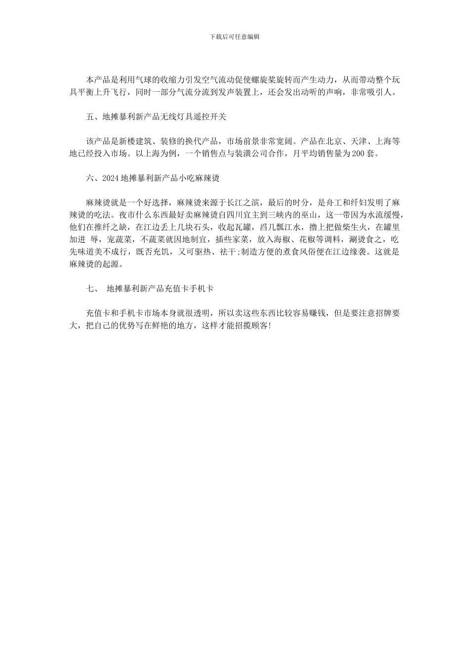 2024摆地摊卖什么最火｜2024摆地摊暴利产品范文_第3页
