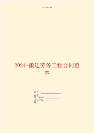 2024搬迁劳务工程合同范本