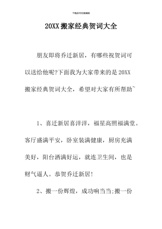 2024搬家经典贺词大全