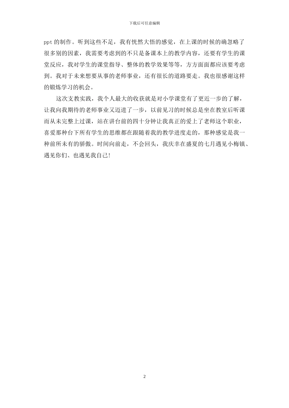 2024支教社会实践心得体会_第2页