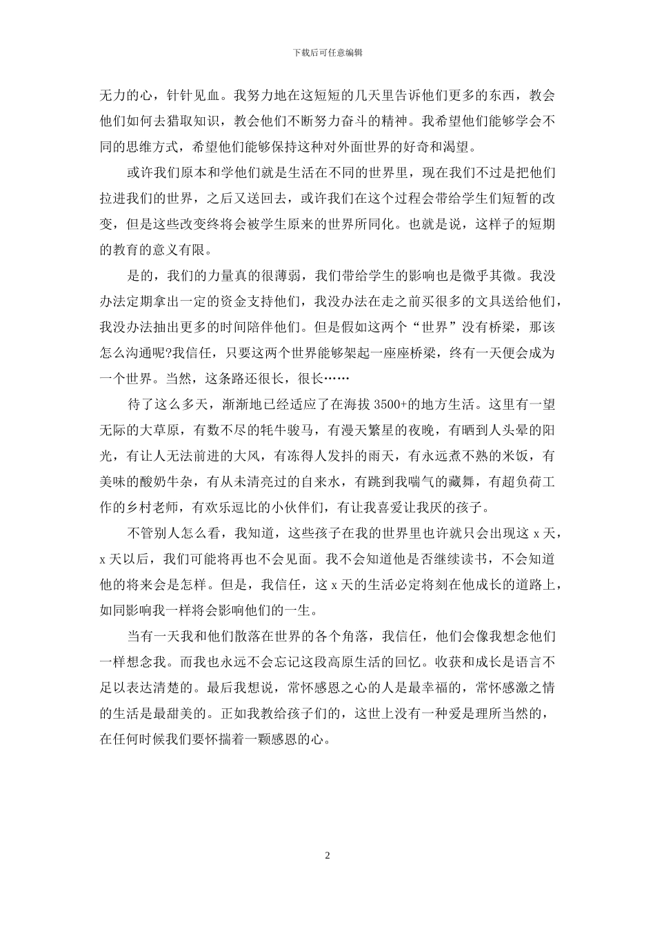 2024支教社会实践报告范文_第2页