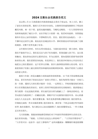 2024支教社会实践报告范文