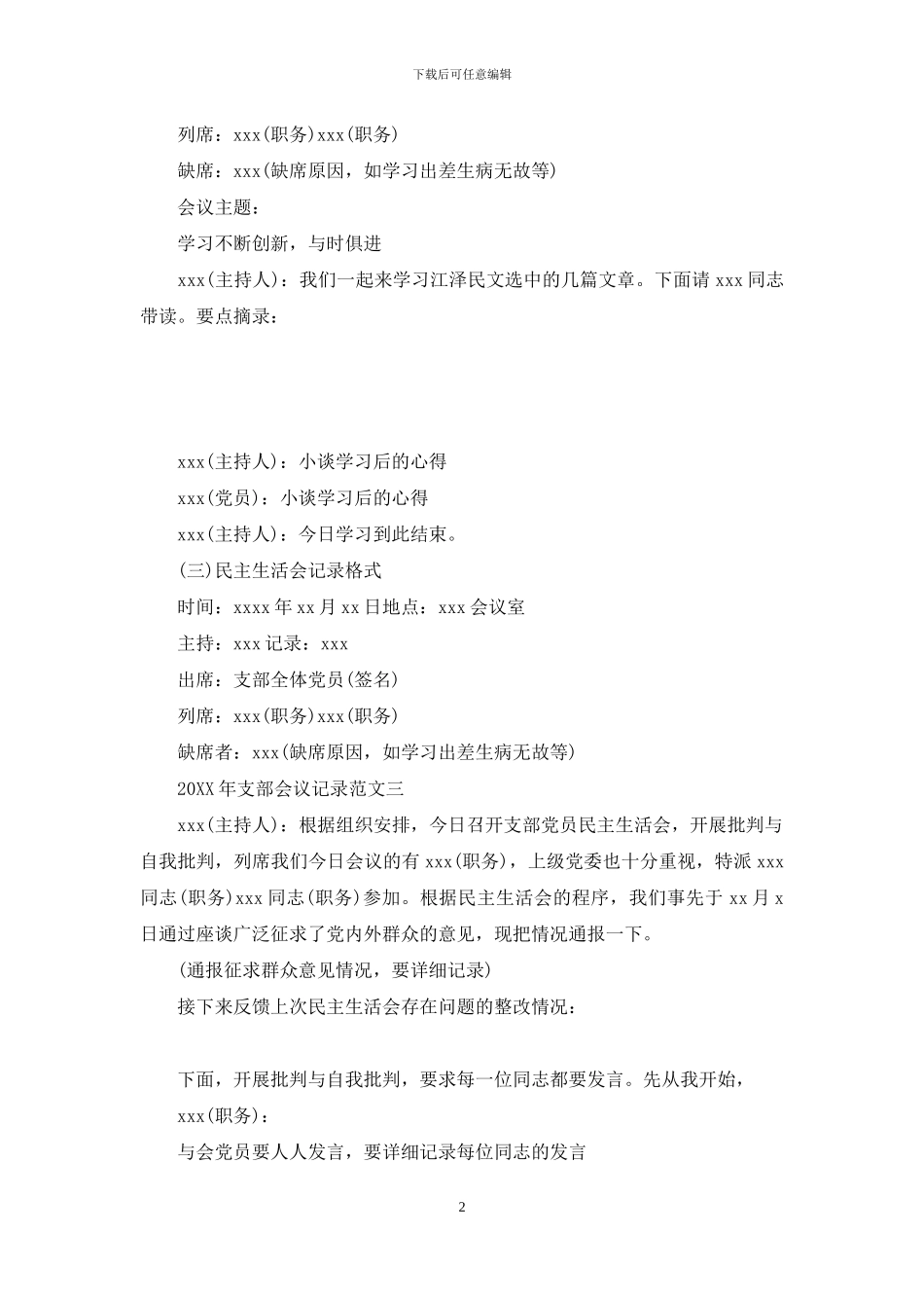 2024支部会议记录范文_第2页