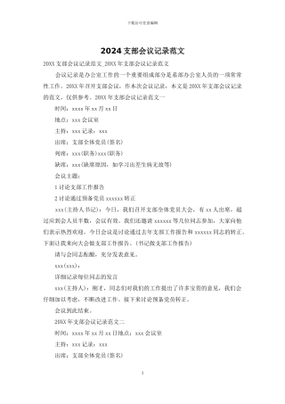 2024支部会议记录范文