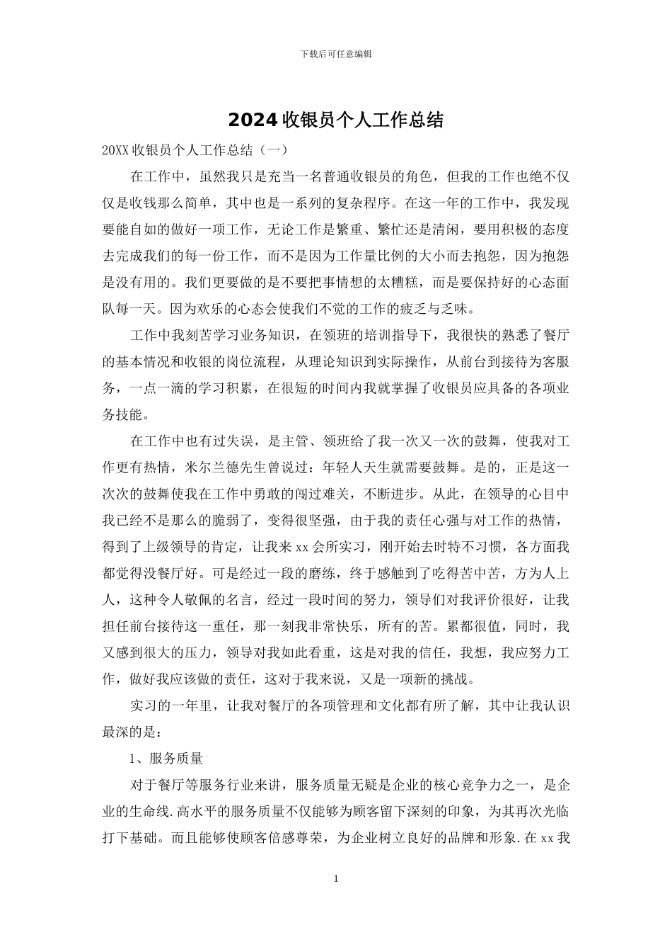 2024收银员个人工作总结_第1页
