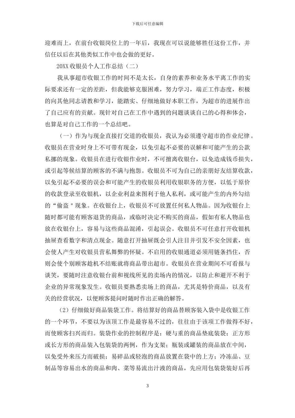 2024收银员个人工作总结_第3页