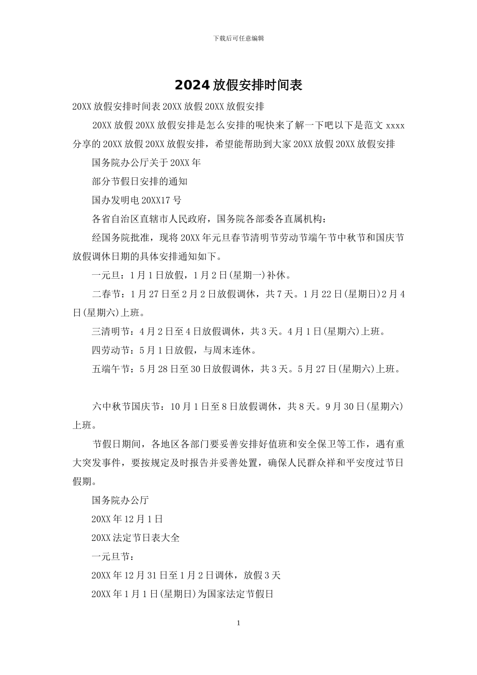 2024放假安排时间表_第1页