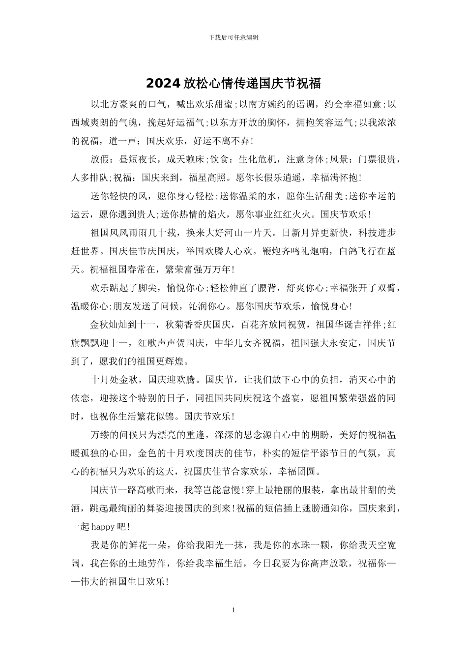2024放松心情传递国庆节祝福_第1页