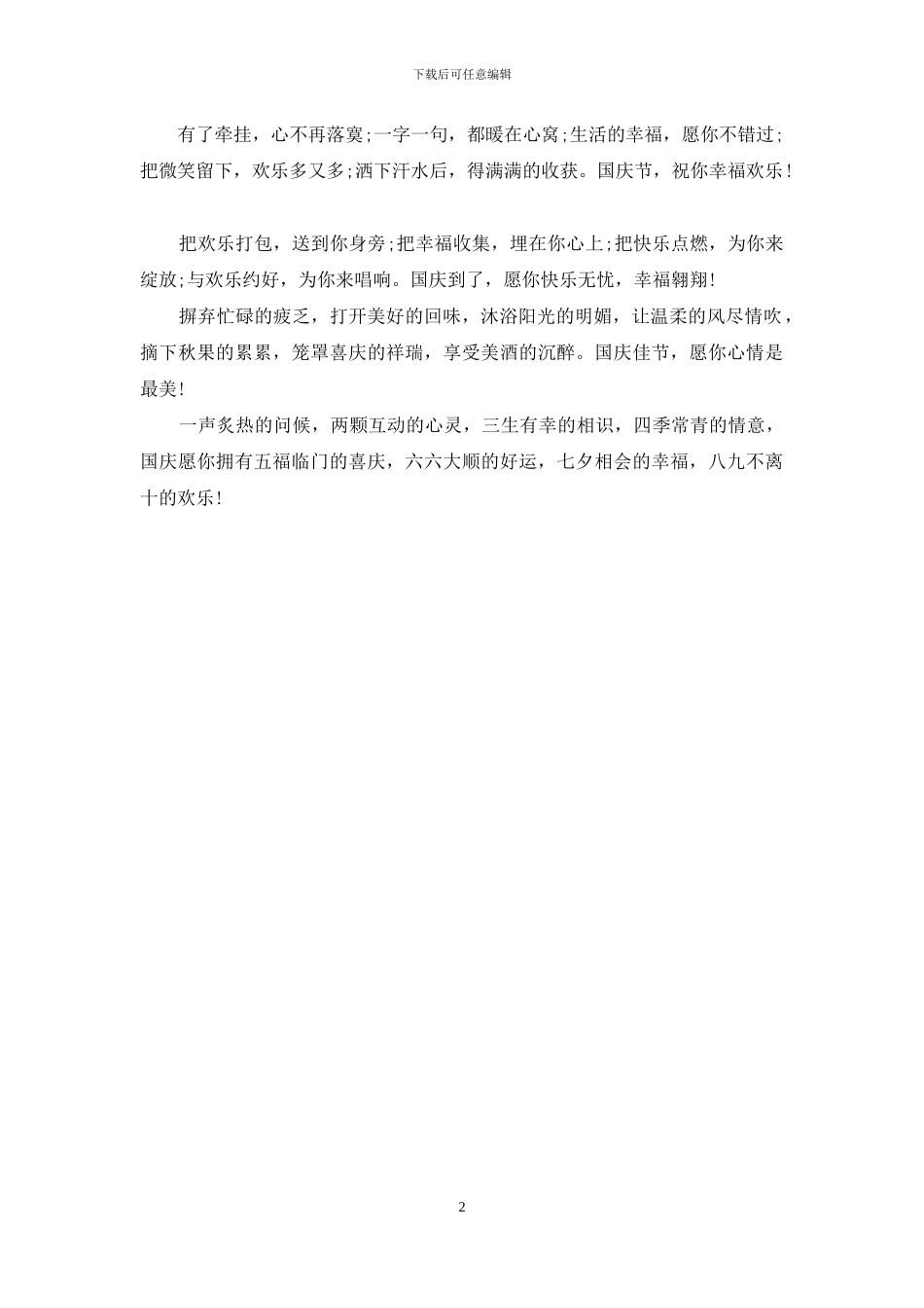 2024放松心情传递国庆节祝福_第2页