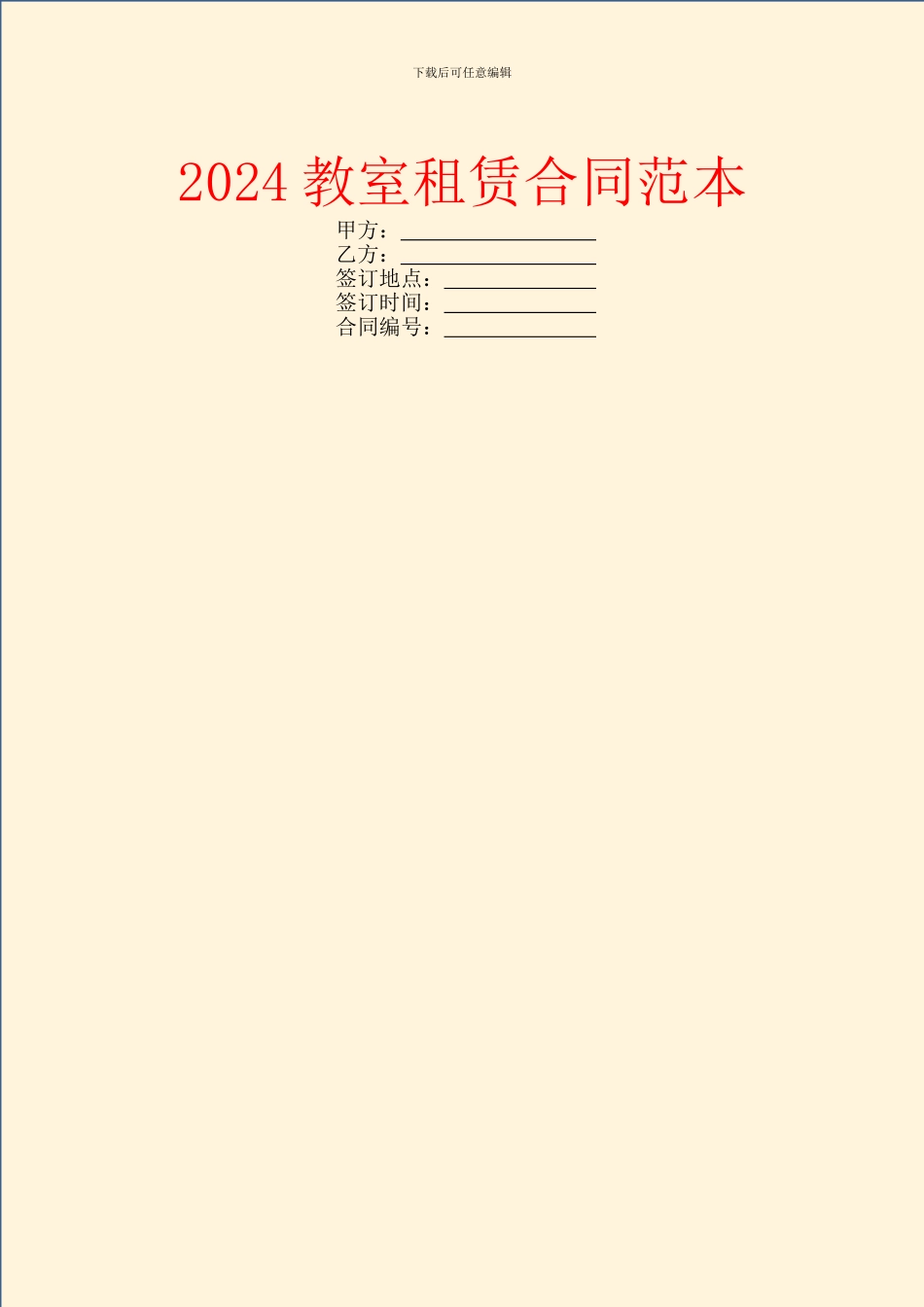 2024教室租赁合同范本_第1页
