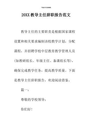 2024教导主任辞职报告范文