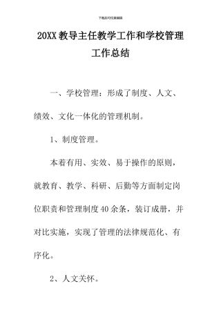 2024教导主任教学工作和学校管理工作总结