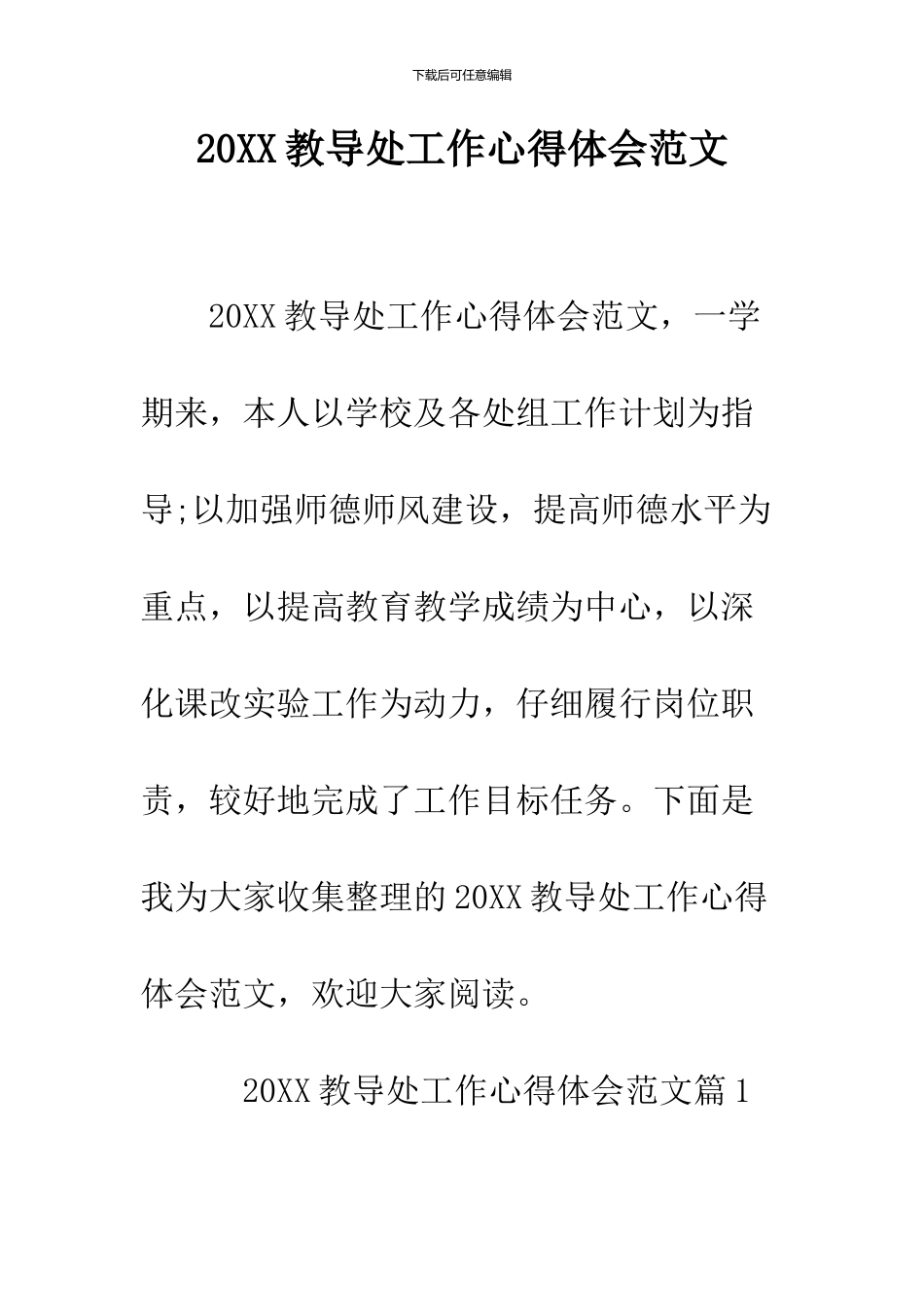 2024教导处工作心得体会范文_第1页